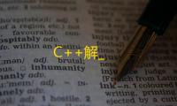 C++解_